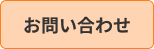 お問い合わせへ
